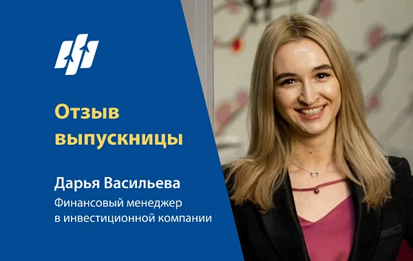 От аудита нерезидентов к финансовому менеджменту: как наша выпускница развивает карьеру с квалификацией НАФД